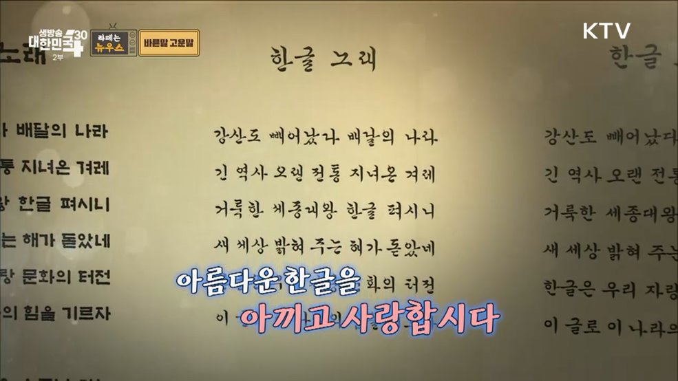 바른 말 고운 말을 씁시다! 그 시절 뜨거웠던 한글 사랑 [라떼는 뉴우스]