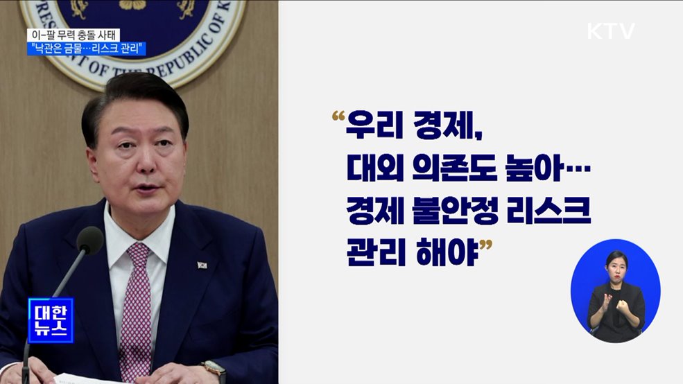 "이-팔 사태, 낙관은 금물···경제 불안 리스크 관리"