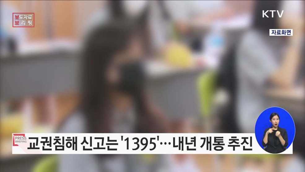 교권침해 대응을 위한 교원 대상 긴급 직통전화 '1395' 구축한다