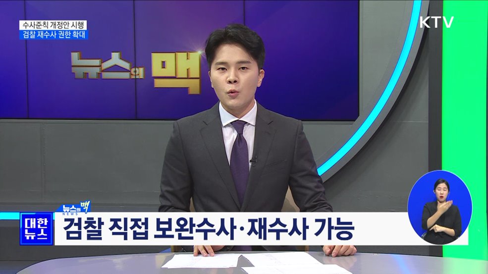 수사준칙 개정안 다음달 시행···검찰 재수사 권한 확대 [뉴스의 맥]