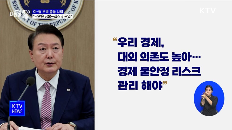 "이-팔 사태, 낙관은 금물···경제 불안 리스크 관리"