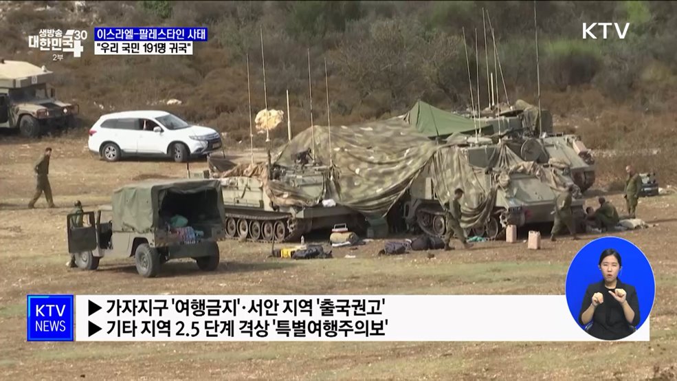 이스라엘-팔레스타인 사태···"우리 국민 191명 귀국"