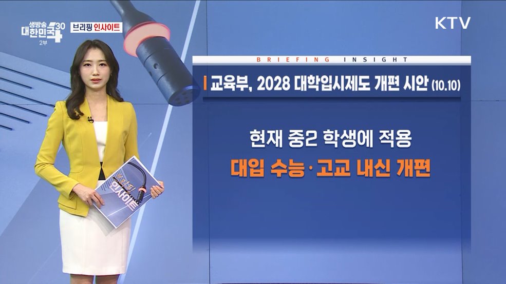 교육부, 2028 대학입시제도 개편 시안 (10.10) [브리핑 인사이트]