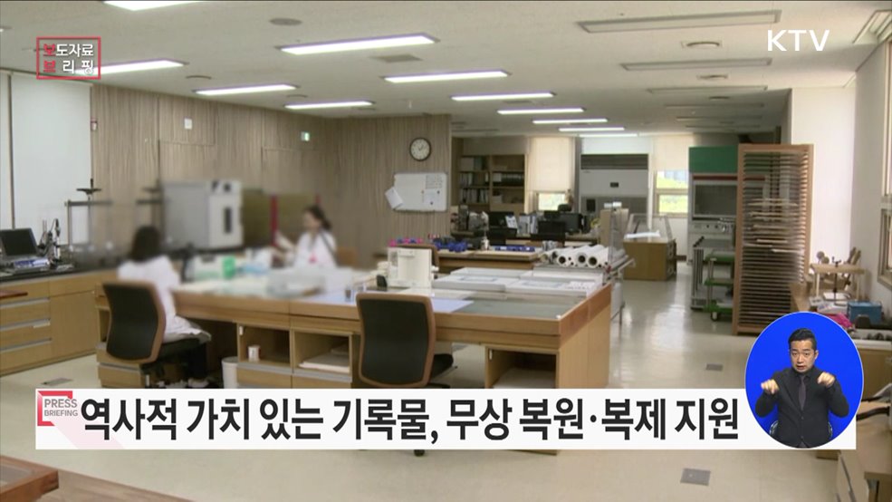후대에 물려 줄 소중한 기록유산 국가기록원에서 지켜드립니다