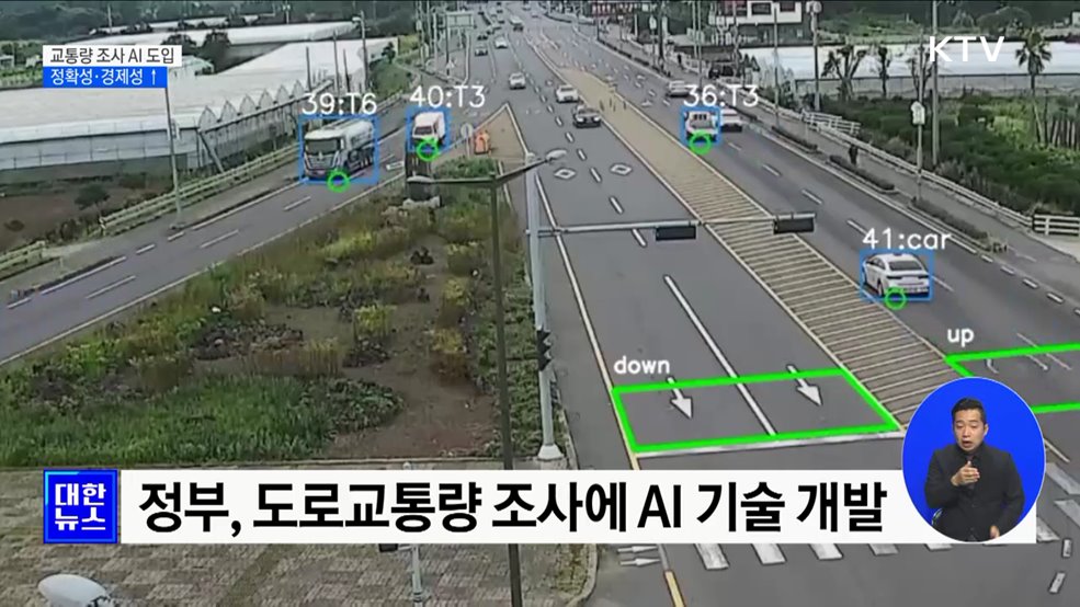 교통량 조사 'AI 투입'···정확성·경제성 상승 기대
