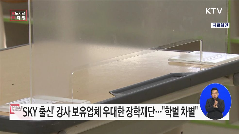 장학재단서 교육 프로그램 주관업체 선발 시 특정대학 출신 보유업체 우대는 '차별'
