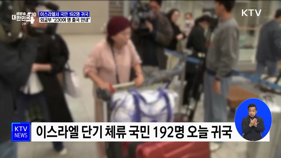 이스라엘서 국민 192명 귀국···외교부 "230여 명 출국 안내"