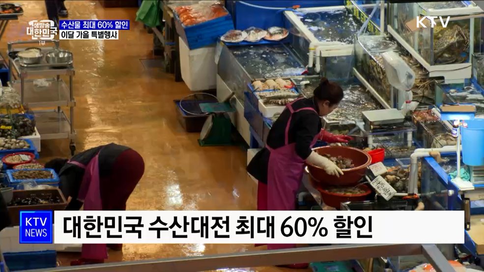 가을맞이 우리 수산물 특별행사···최대 60% 할인