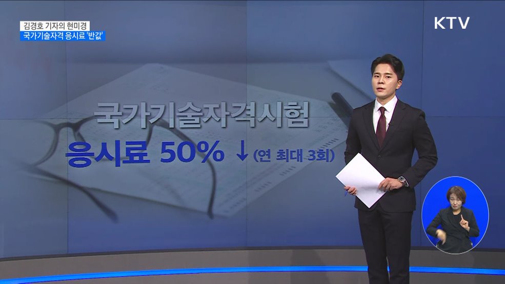 국가기술자격응시료 '반값' [현미경]