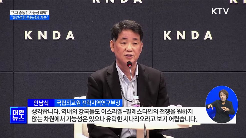 "5차 중동전쟁 가능성 희박···불안정한 정세 계속"
