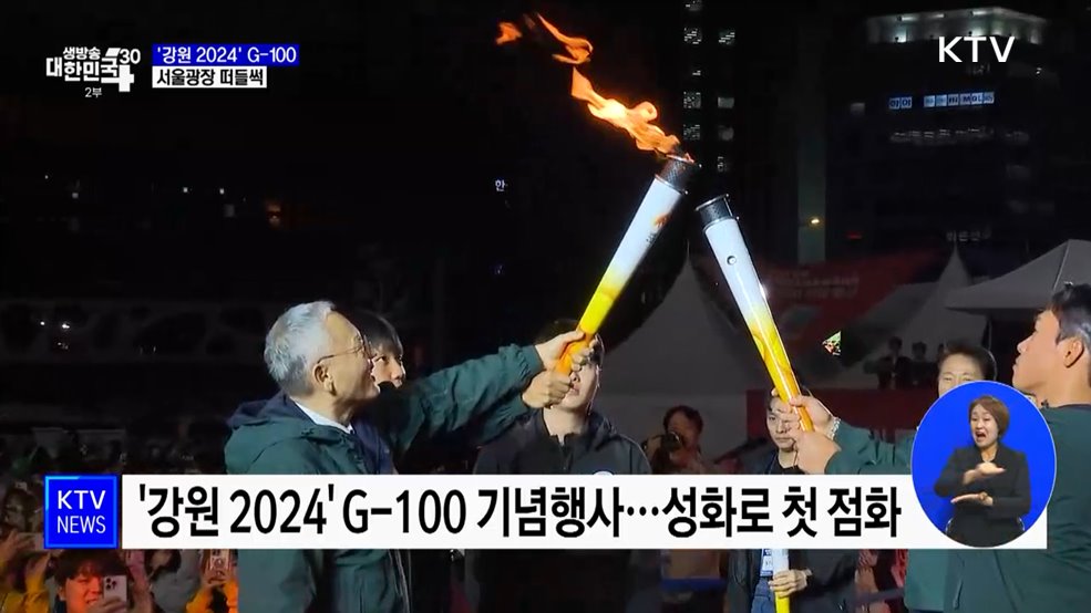 '강원 2024' G-100 기념행사···서울광장 떠들썩