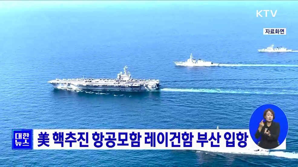 美 핵추진 항공모함 레이건함 부산 입항