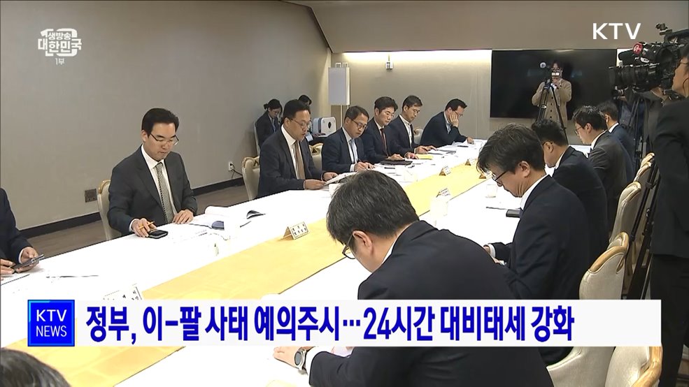 정부, 이-팔 사태 예의주시···24시간 대비태세 강화