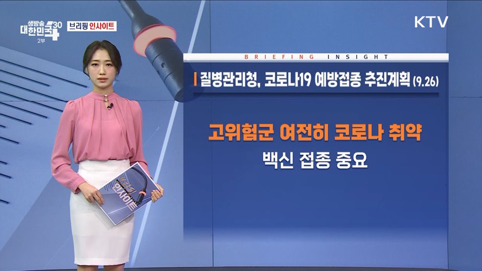 질병관리청, 코로나19 예방접종 추진계획 (9.26) [브리핑 인사이트]