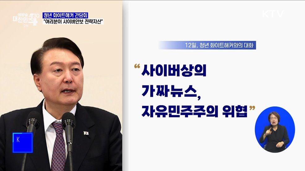 윤 대통령 "청년 화이트해커, 사이버안보 전략자산"