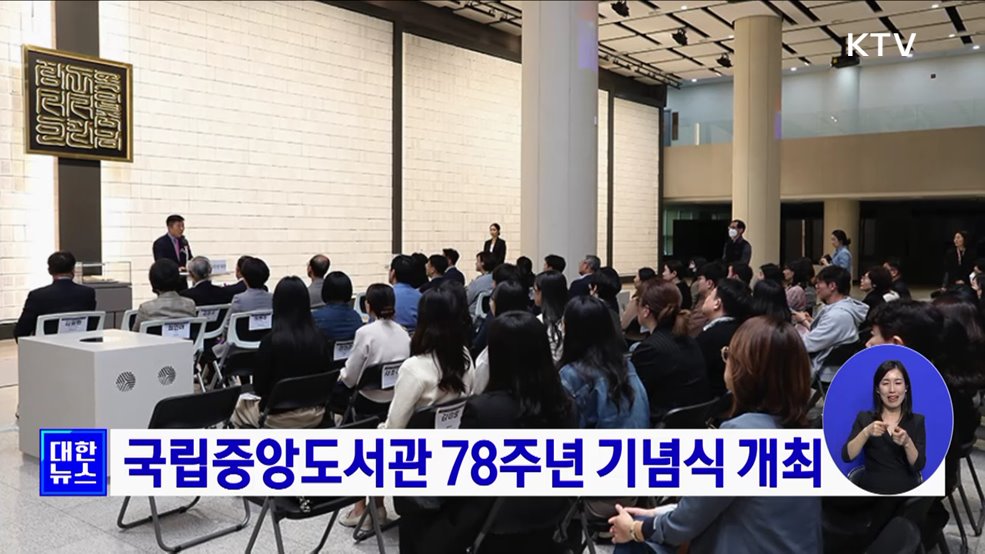 국립중앙도서관 78주년 기념식 개최