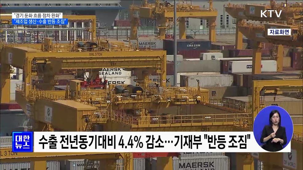 "경기 둔화흐름 점차 완화···제조업 생산·수출 반등 조짐"