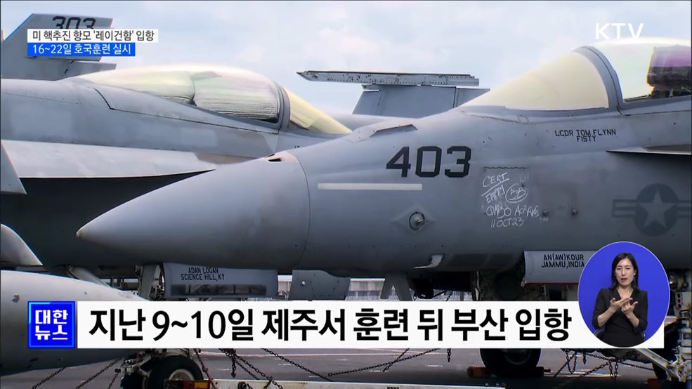 미 핵추진 항모 '레이건함' 입항···16일부터 호국훈련 실시