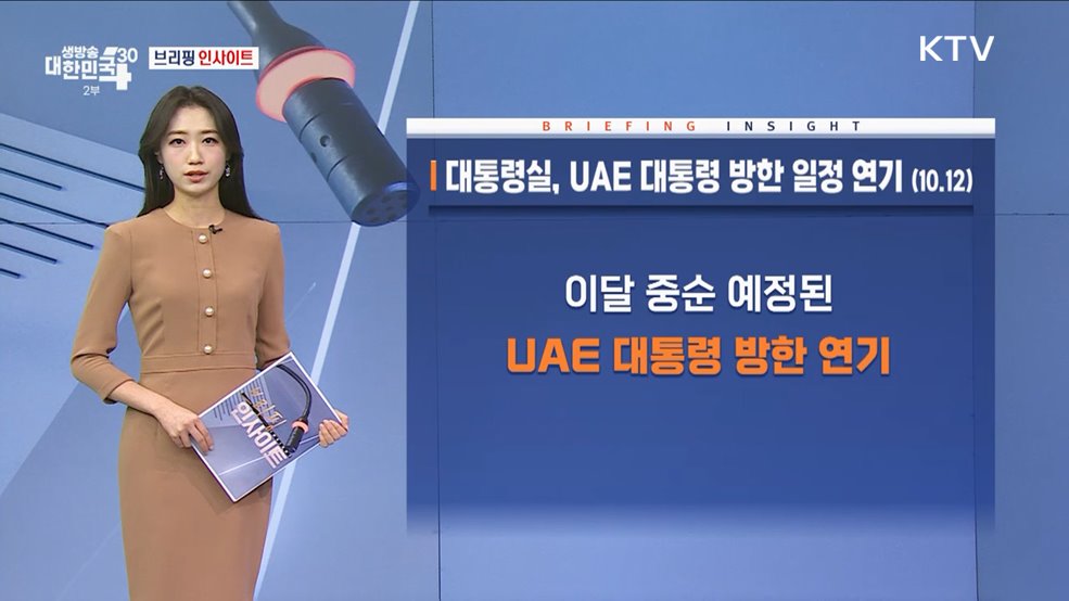 대통령실, UAE 대통령 방한 일정 연기 (10.12) [브리핑 인사이트]