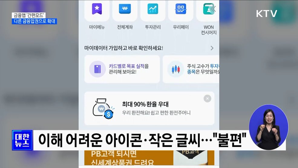 금융앱 '간편모드' 저축은행·신용카드사 등으로 확대