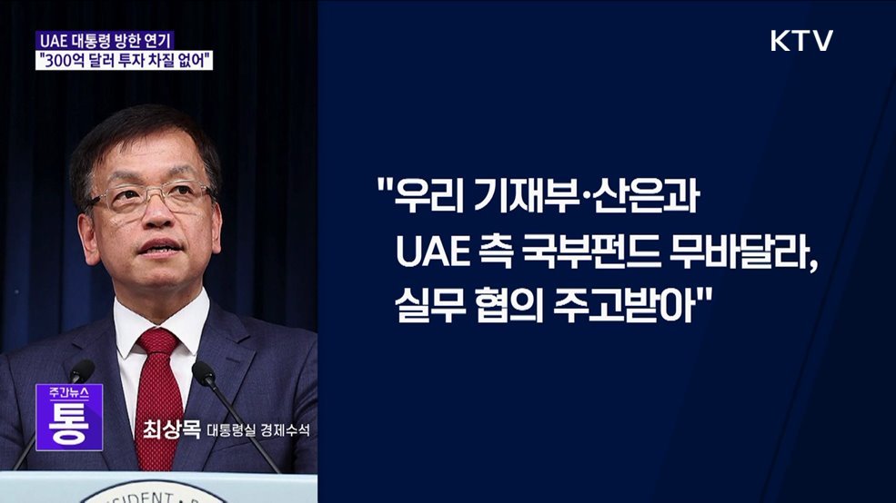 UAE 대통령 방한 연기···"300억 달러 투자 차질없어"