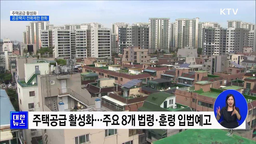 공공택지 전매제한 완화 입법예고···주택공급 활성화