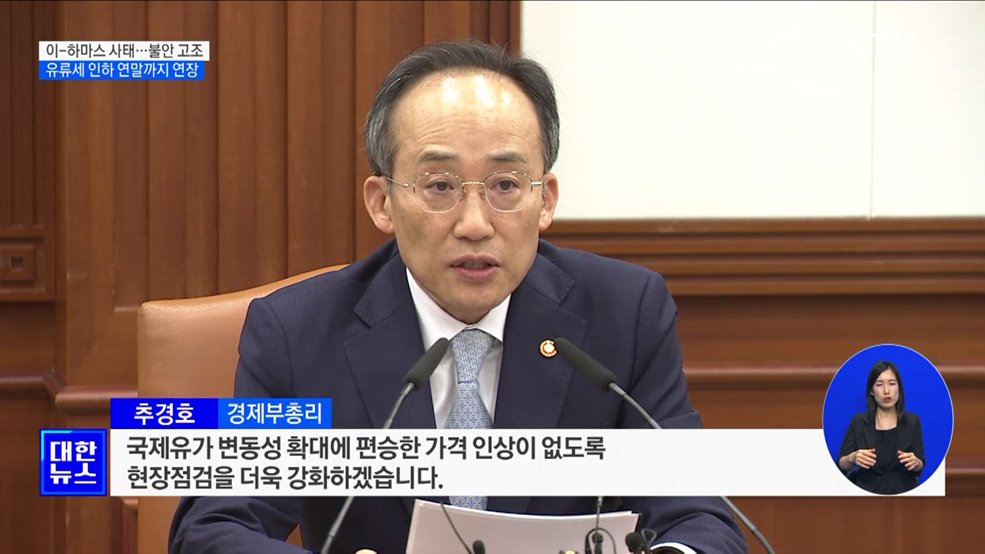 "유류세 인하·경유 보조금 연말까지 연장"