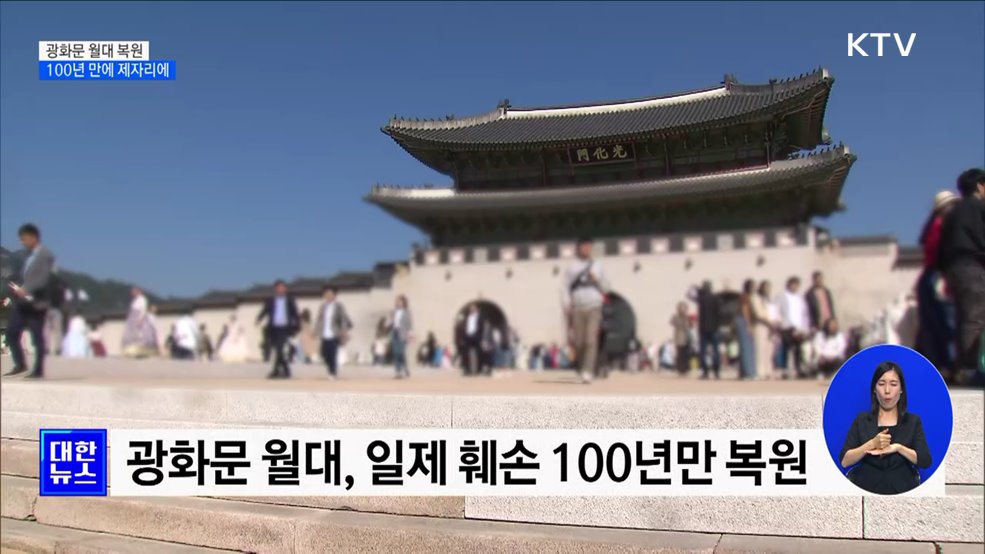 100년 만에 새로 열린 '소통의 길'···광화문 월대 공개