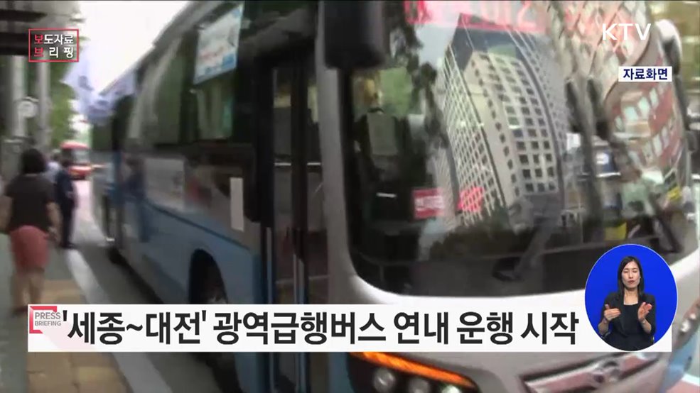 세종↔대전 간 M버스 연내 운행 개시