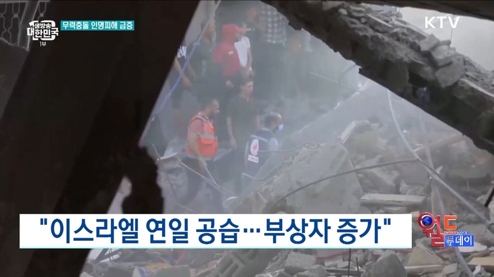이스라엘·가자지구 사망자 4천 명 넘어 [월드 투데이]
