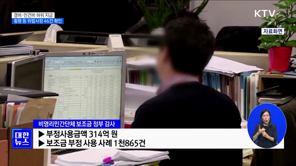 경비·인건비 허위 지급···횡령 등 위법사항 46건 [정책현장+]