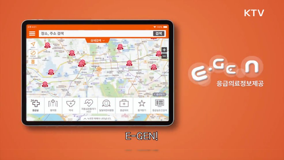 응급의료정보는 이젠 E-GEN - 보건복지부