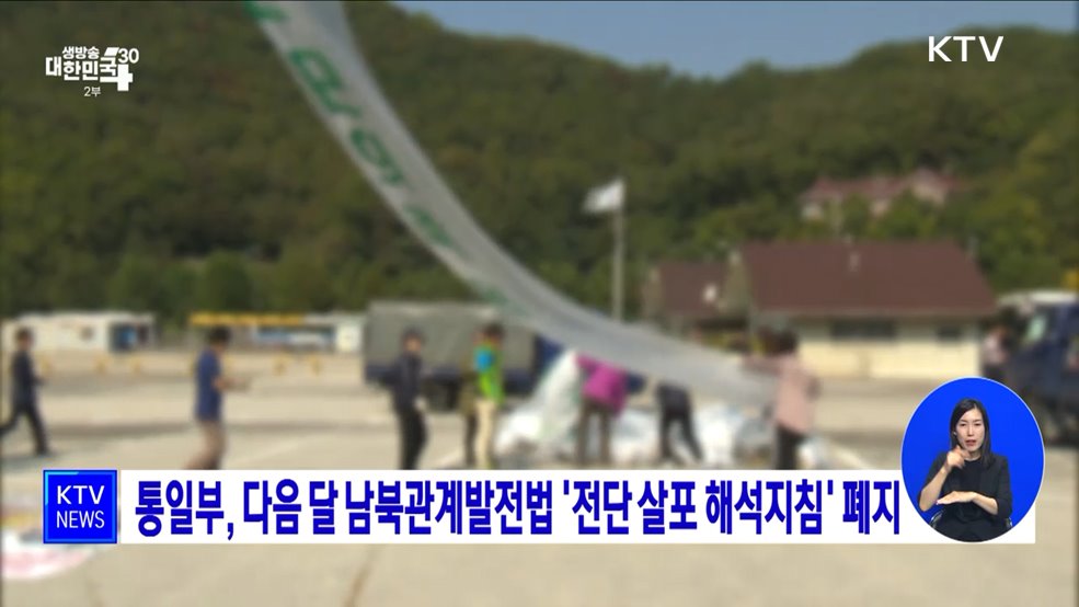 통일부, 다음 달 남북관계발전법 '전단 살포 해석지침' 폐지