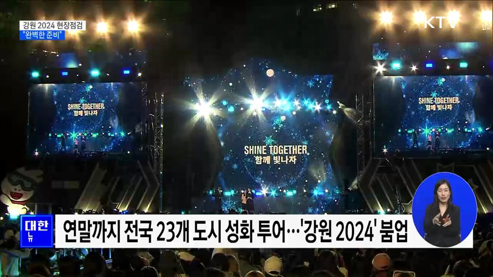 '강원 2024' 현장점검···"완벽한 준비" [정책현장+]
