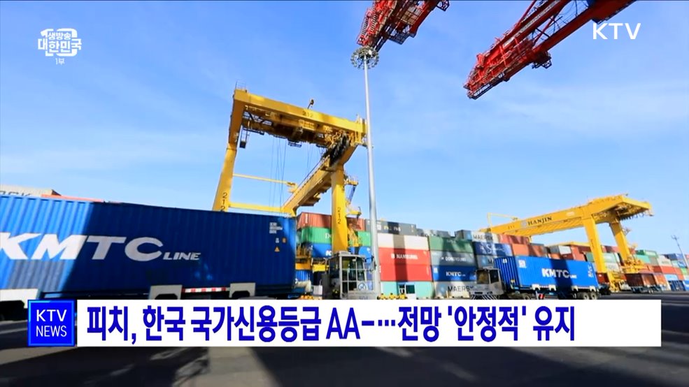 피치, 한국 국가신용등급 AA-···전망 '안정적' 유지