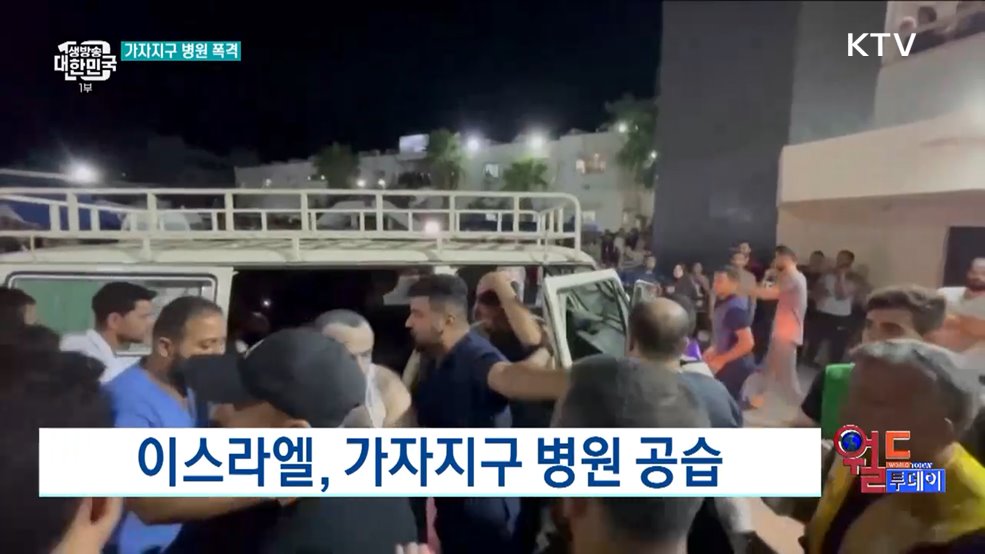 이스라엘, 가자지구 병원 공습 [월드 투데이]