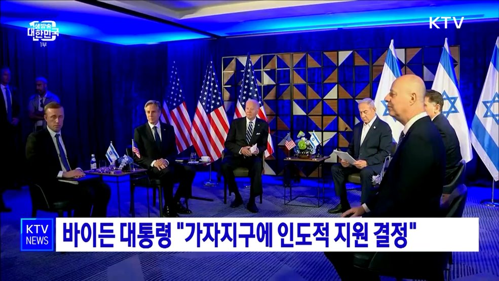 바이든 대통령 "가자지구에 인도적 지원 결정"