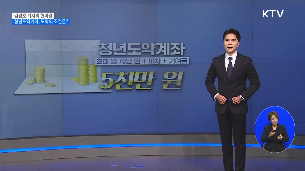 청년도약계좌, 도약의 조건은? [현미경]