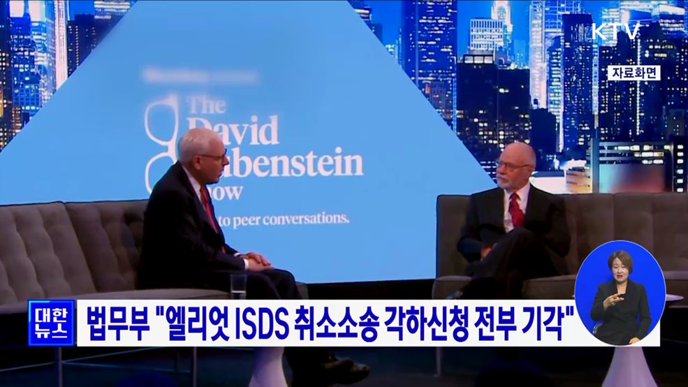 법무부 "엘리엇 ISDS 취소소송 각하신청 전부 기각"