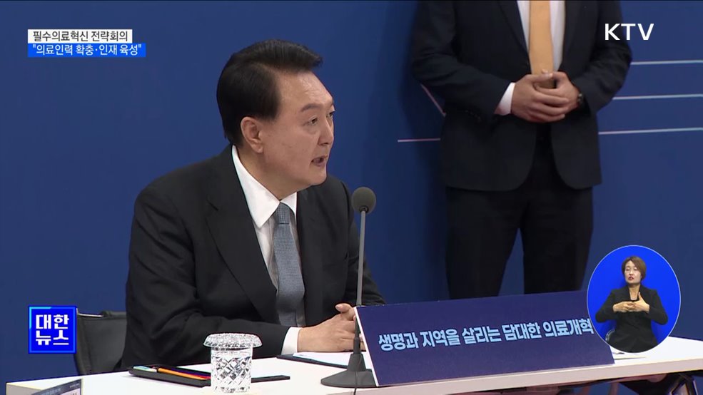 윤석열 대통령 "의료인력 확충·인재 육성"