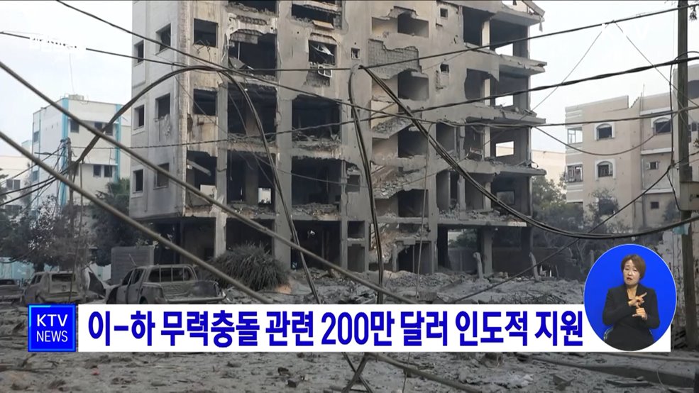 이-하 무력충돌 관련 200만 달러 인도적 지원