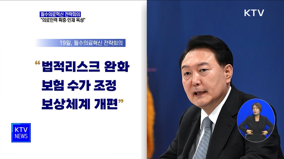 윤석열 대통령 "의료인력 확충·인재 육성"