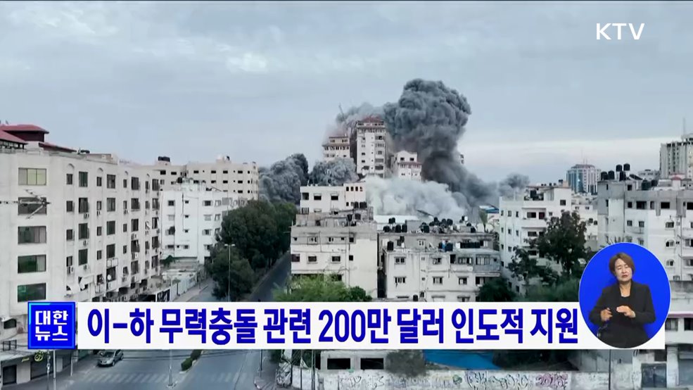 이-하 무력충돌 관련 200만 달러 인도적 지원
