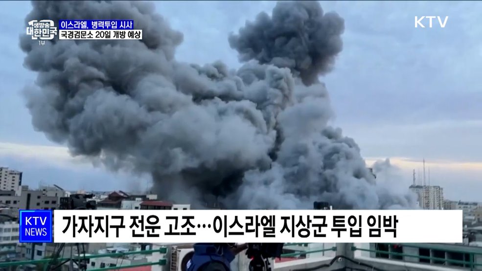 이스라엘, 가자지구 병력 투입 임박···"국경검문소 곧 열릴 듯"