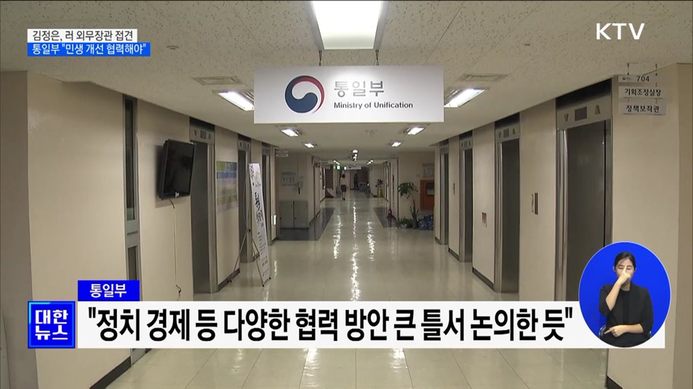 김정은, 러 외무 접견···통일부 "민생 개선 방향 협력해야"