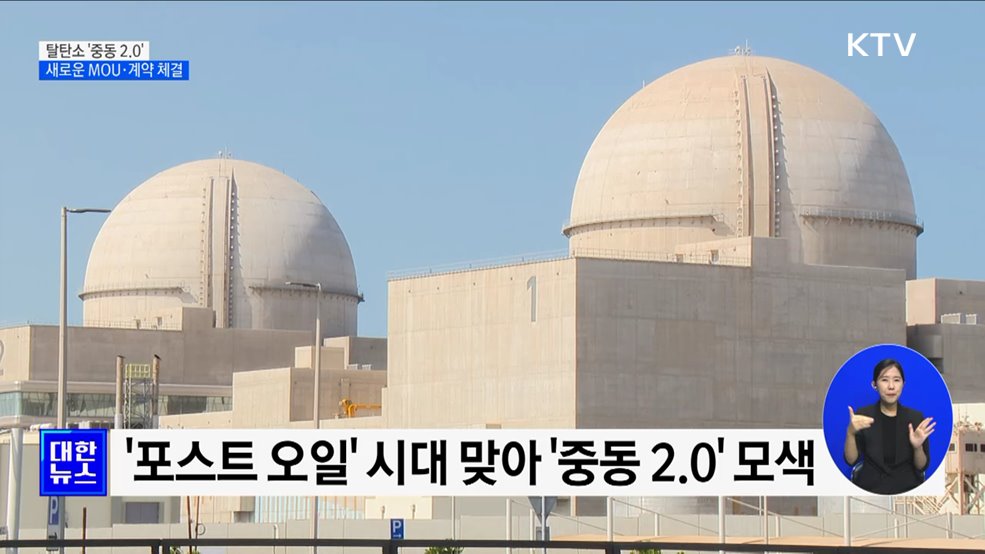 탈탄소 '중동 2.0'···새로운 MOU·계약 체결