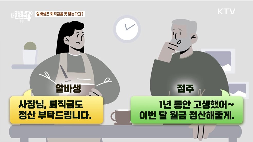 알바생도 엄연한 근로자! 제대로 알고 권리 찾자 [잘 사는 법]