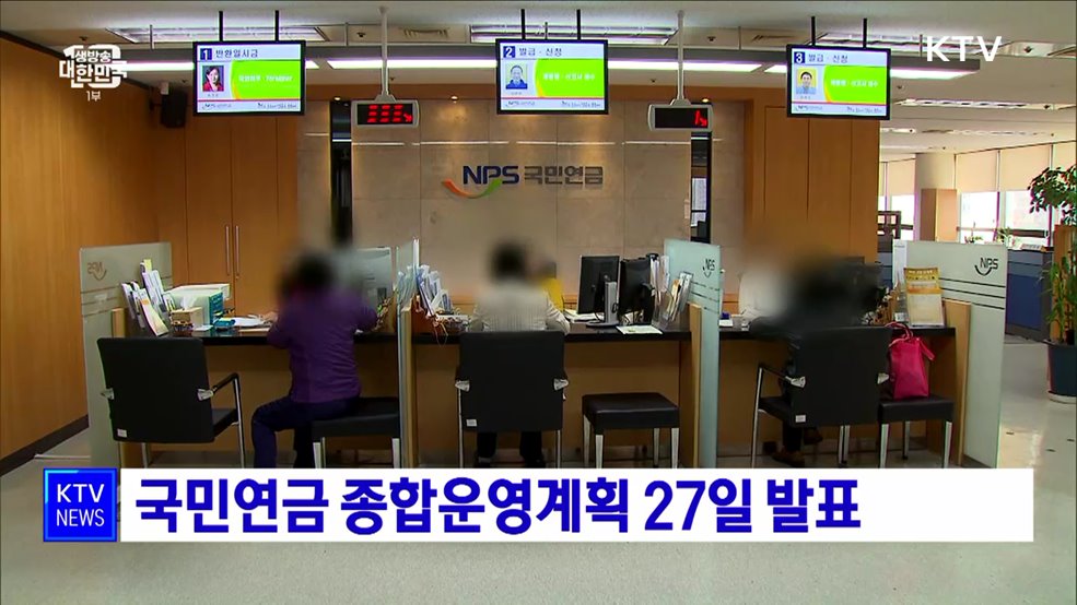 국민연금 종합운영계획 27일 발표