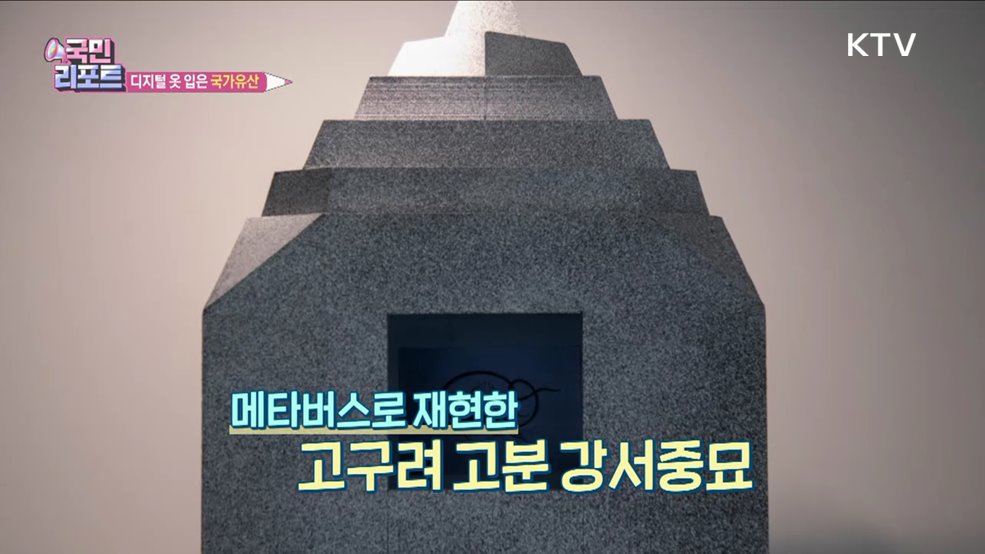 디지털 옷 입은 '국가유산' 새롭게 만나요