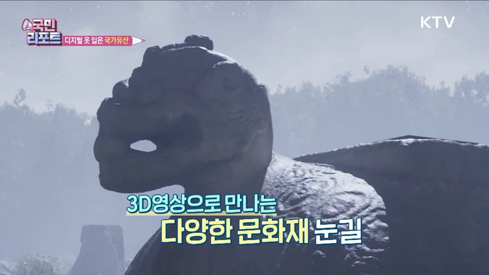 디지털 옷 입은 '국가유산' 새롭게 만나요